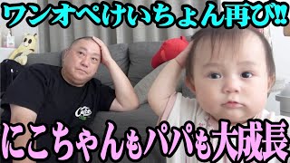 【大成長】ママが外出してるので、にこちゃんを１人で面倒みます！【ワンオペけいちょん】