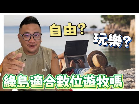 綠島適合數位遊牧嗎? 台灣住宿費太貴了 | 台灣綠島自由行 EP9