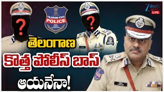 LIVE: Who is Telangana New DGP ? | తెలంగాణ కొత్త పోలీస్ బాస్ ఆయనేనా! | ZEE Telugu News