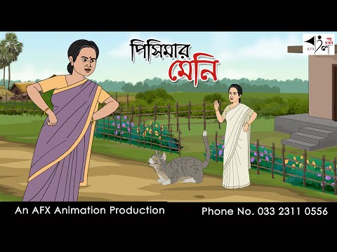 পিসিমার মেনি I Bangla Cartoon | Thakurmar Jhuli jemon | AFX Animation