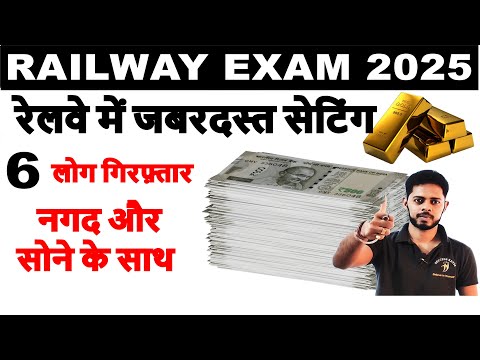 वाह रे रेलवे में सेटिंग करने वालो | RRB GROUP D 2025 | RRB NTPC 2025 | RRB NTPC EXAM DATE 2025