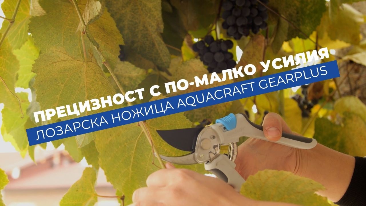 Лозарска ножица Aquacraft GearPlus