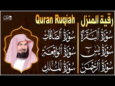 رقية المنزل للرزق والشفاء بإذن الله سورة البقرة، الصافات، يس، الواقعة | الشيخ عبد الرحمن السديس
