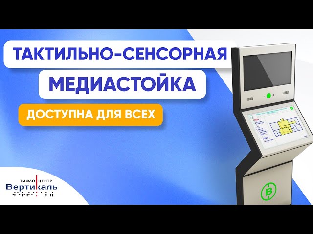 Видео Тактильно-звуковая интерактивная система. Доставка по России. Артикул 50536 по цене 304920