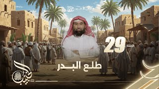 نبيل العوضي | الحبيب الموسم الاول | طلع البدر