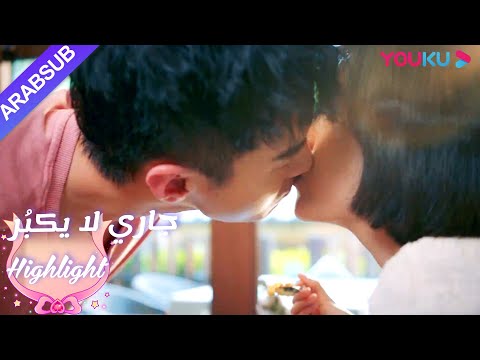 مواعدة حلوة للأزواج، الجزء الثاني - خارجي|"جاري لا يكبُر"| الحلقة 18|مسلسل رومانسي حلو| YOUKU