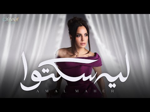 Amal Maher - Leh Sekto (Official Lyric Video) | امال ماهر - ليه سكتوا