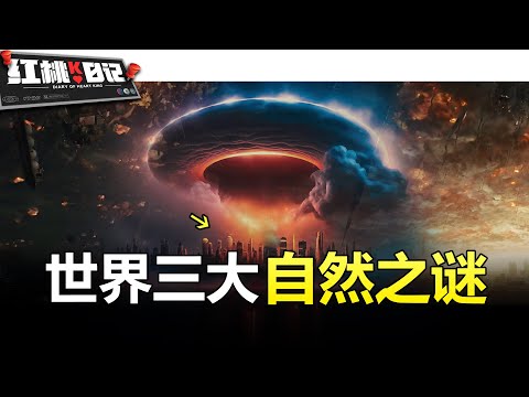 「史前核爆合集」遠古外星人入侵？文明被終結，上萬人瞬間死亡，最詭異無解的災難【紅桃K日記】