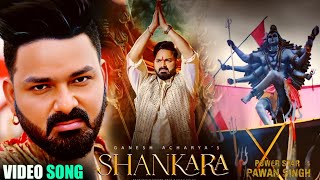 VIDEO SONG | Shankara | Pawan Singh | Ganesh Acharya | New Bhakti Song 2025 | Release Date Out