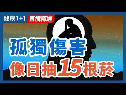 孤獨傷害  像日抽15根菸 | 健康1+1 · 直播精選