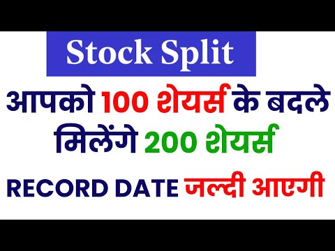 आपको 100 शेयर्स के बदले मिलेंगे 200 शेयर्स | STOCK SPLIT | RECORD DATE जल्दी आएगी | STOCK WALA