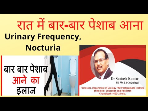 बार बार पेशाब क्यों आता है इसका इलाज |Baar Baar Peshab Aanne ka ilaaj .Dr.Santosh Kumar PGI