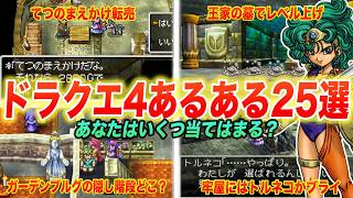 【絶対共感できる】ドラクエファンが一度は思ったドラクエ4あるある25連発