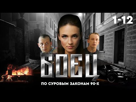 ⚖️ Сериал БОЕЦ 2. ВЕСЬ СЕЗОН