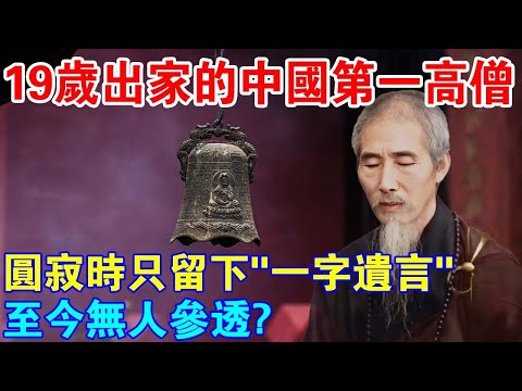 19歲出家，圓寂時只留下了“一字遺言”，至今無人能參透？中國“第一高僧”虛雲法師，究竟想留給後人什麼？