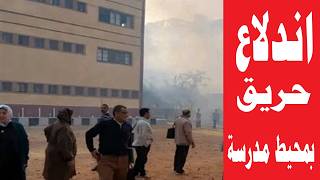 خبر عا جل بمحيط مدرسة كفر صقر الثانوية بنات.. وإخلاء الفصول احترازيًا