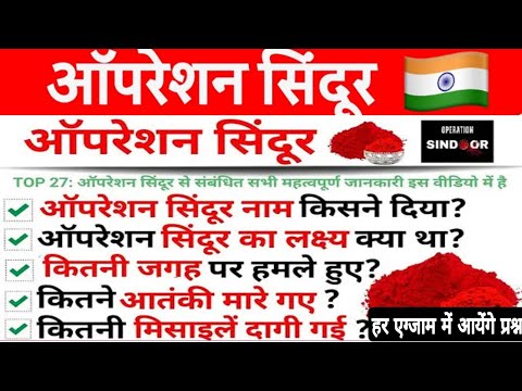 ऑपरेशन सिंदूर से बनने वाले सभी प्रश्न एक साथ । हर एग्जाम में यहां से आयेंगे प्रश्न ।