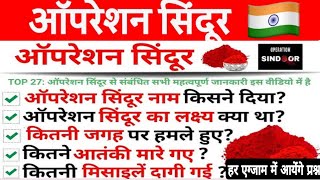 ऑपरेशन सिंदूर से बनने वाले सभी प्रश्न एक साथ । हर एग्जाम में यहां से आयेंगे प्रश्न ।