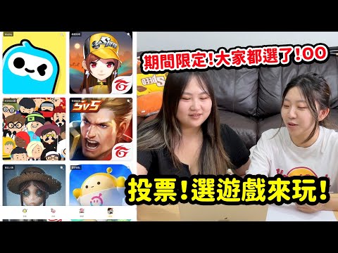 粉絲投票大公開！玩什麼遊戲大家都選了OO？而且竟然要攝影大哥來24小時帶小孩？！恬恬神預測百發百中！｜吃貨們 最愛.吃貨們