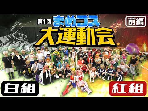 まめコス大運動会🤍❤️前編