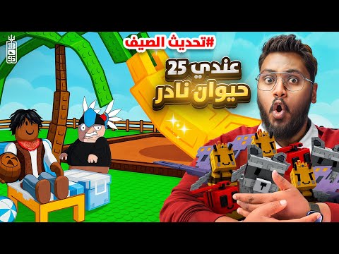 جبت 25 بت نادر 🔥 وانسرقت من تركي وتيم عص 😫 - ماب المزرعة ج12 - Roblox Grow Garden