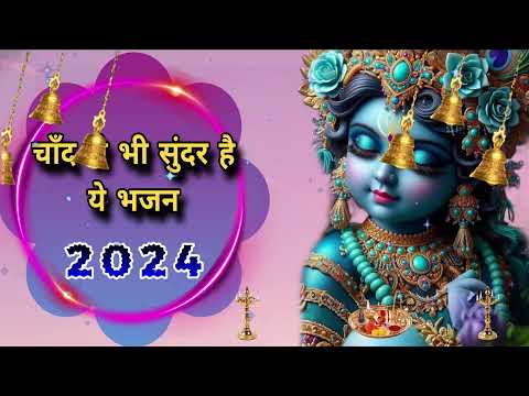 🔴 LIVE :चाँद से भी सुन्दर है ये भजन 2024 KRISHNA BHAJAN