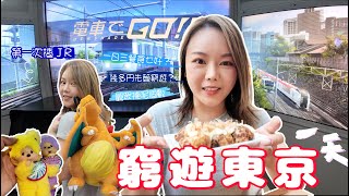 🇯🇵窮遊東京🔥窮遊一日三餐吃什麼 一天花了多少？🐙 仲可以抽盲盒 揸電車GO 🚇 出遊3件好物推介