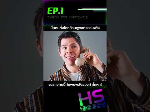 EP.1 เมื่อคนทั้งโลกล้วนพูดแต่ความจริง จนชายคนนี้ค้นพบพลังของคำโกหก!