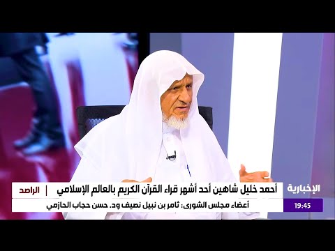 استضافة ‏الشيخ أحمد خليل شاهين في برنامج الراصد على قناة ‎#الإخبارية السعودية ولقاء وقراءة ماتعة