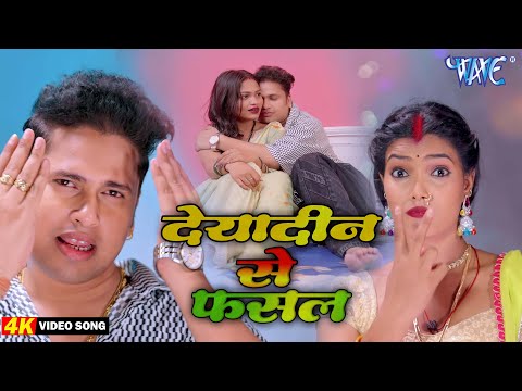 #VIDEO | देयादिन से फसल | #AWADHESH PREMI YADAV | DEYADIN SE FASAL | New #bhojpuri Song 2025 |