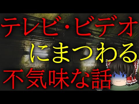 スレシリーズ『テレビ・ビデオにまつわる不気味な話』