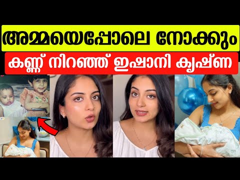 💯ദിയയുടെ കുഞ്ഞിനെ കയ്യിലെടുത്തു ഇഷാനി പറഞ്ഞത് അമ്മയെപ്പോലെ ഞാൻ നോക്കും 🥰|Ishaani krishna |Diya baby