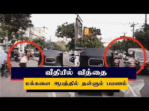 வீதியில் வித்தை ; மக்களை ஆபத்தில் தள்ளும் பயணம்...