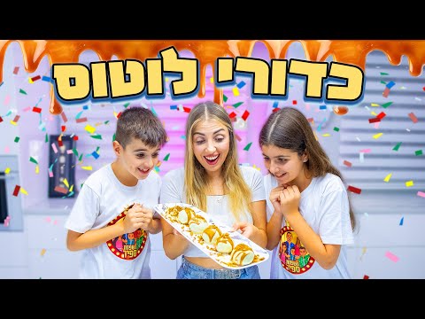 בואו להכין איתנו את הקינוח שכולם ידברו עליו ! כדורי לוטוס בטעם מושלם !