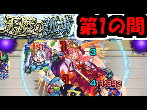 地獄の幕開け『天魔の孤城　1の間』【モンスト】【モンスト】