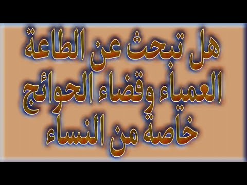 هل تبحث عن الطاعة العمياء وقضاء الحوائج خاصة من النساء