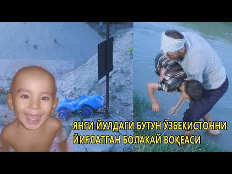 Янги йўлдаги ФОЖЕА!!! 2 ёшли болакай мурдаси каналдан топилди. | 7Option