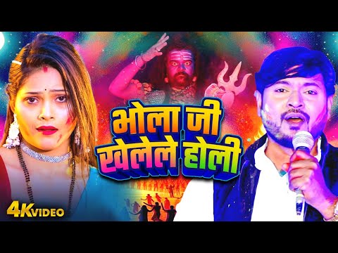 भोला जी खेलेले होली | #PRAMOD LAL YADAV KA BHAKTI HOLI GEET VIDEO 2025 | BHOJPURI BIRAHA