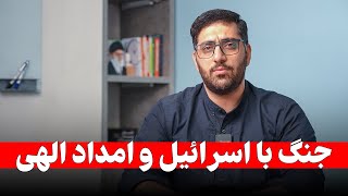 بررسی جنگ ایران و اسرائیل | 4 امداد الهی چگونه ایران را نجات داد؟
