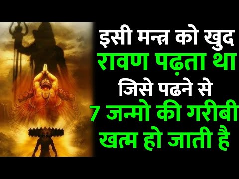 इस मन्त्र को खुद रावण पढता था, 7 जन्मो की गरीबी भी मिट जाएगी, आपके इशारे पे दुनिया नाचेगी