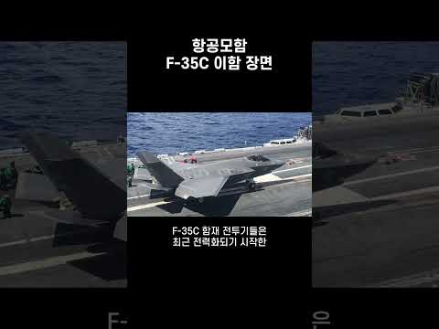 세계 최강의 전투기 F-35C 항공모함에서 이륙하는 최초 영상