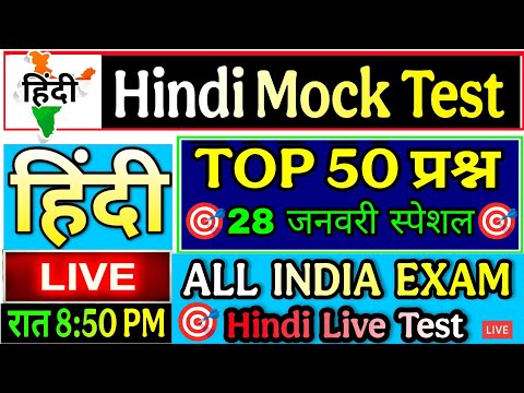 Hindi Live test | hindi mock test | हिंदी व्याकरण महत्वपूर्ण 50 प्रश्न हिंदी लाइव टेस्ट #hindi_test