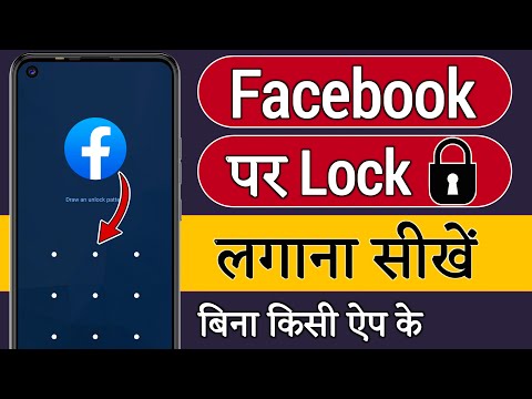 facebook par lock Kaise lagaen setting se facebook par password Kaise Lagaye | facebook ko lock kare