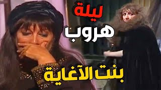 البنت المجنونة غافلت امها وهربت من القصر بنص الليل بدون علمها شوفوا اللي صار فيها