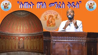 #ስብከት በዓለ መንፈስ ቅዱስ ''ብሊቀ ዲያቆናት ፍጹም የኔታ ተኪኤ ERITREAN ORTHODOX TEWAHDO CHURCH
