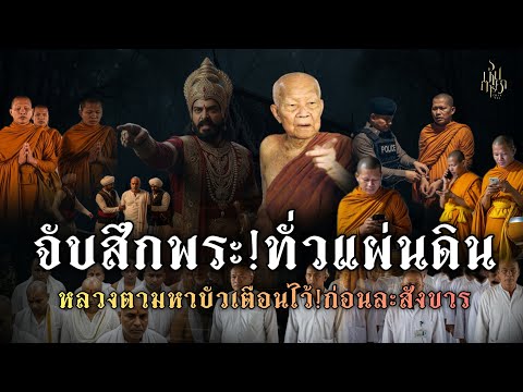 จับสึกพระ!ทั่วแผ่นดิน!หลวงตามหาบัวเตือนไว้ก่อนละสังขาร!พระเจ้าอโศกสั่งสึกพระอลัชชี 6 หมื่นรูป