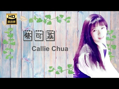 蔡可荔 CALLIE CHUA I 愛情不要賣 I 福建 I HOKKIEN OLDIES I ORIGINAL MUSIC AUDIO