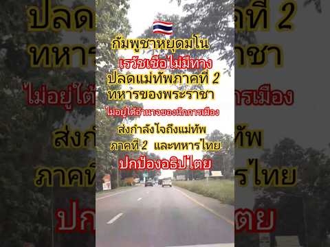 เรวัชเชื่อไม่มีทางปลดแม่ทัพภาคที่ 2 ทหารของพระราชา #รัฐบาล #ไทย #ทหารไทย #ภูมิธรรม #ชายแดนไทย