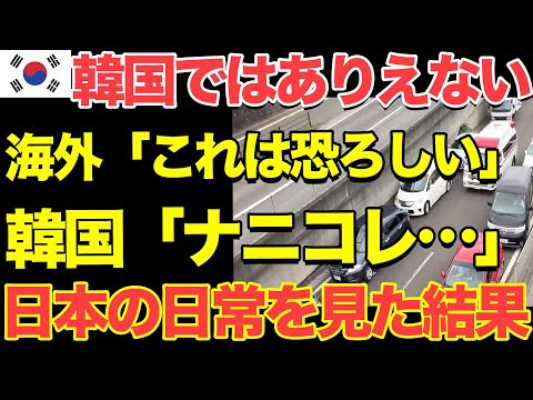 【海外の反応】トラウマを抱える隣国人が日本の道路マナーを目撃してドン引き「自国ではまずありえない…」