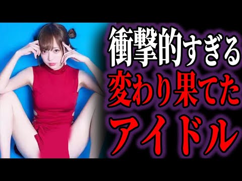 【ゆっくり解説】変わり果てたアイドル